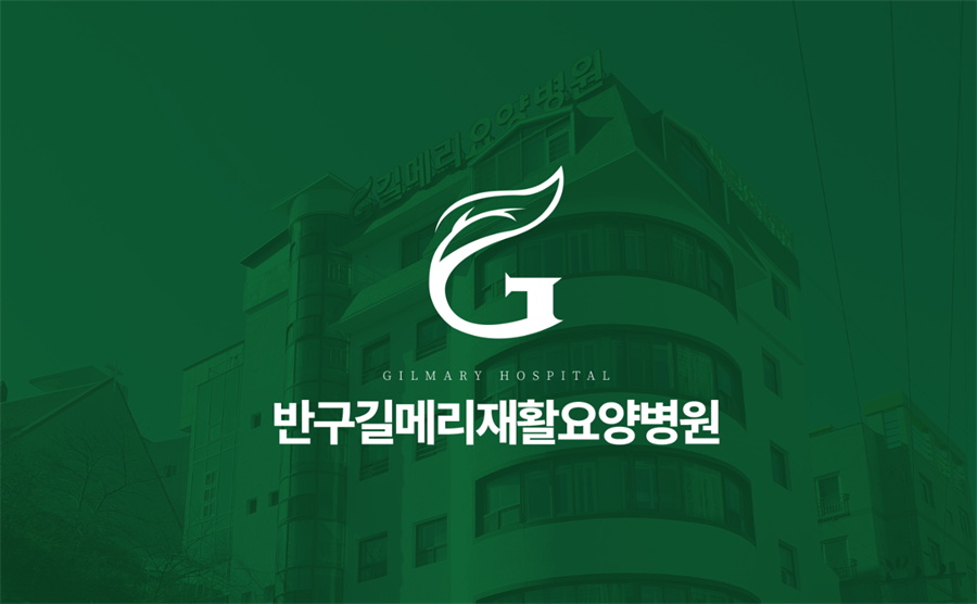 의료법인 우아의료재단 길메리요양병원